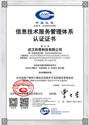 ISO2000信息技术服务管理体系认证证书