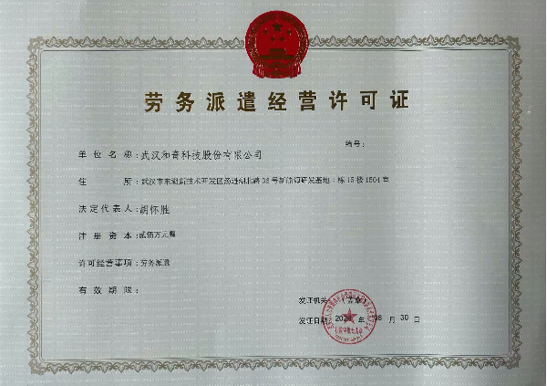 劳务派遣许可
