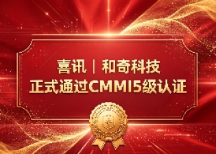 喜讯丨和奇科技成功获得CMMI5级认证